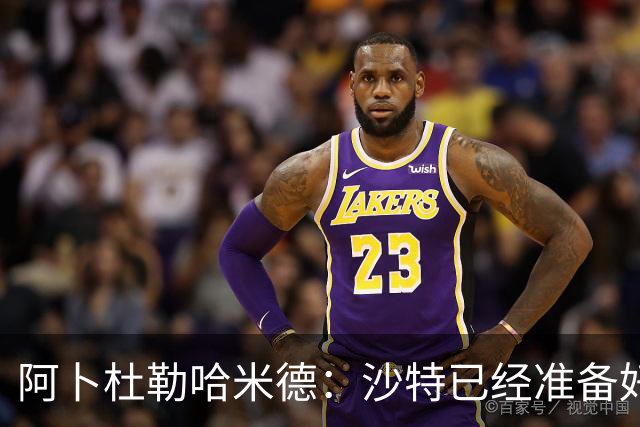 阿卜杜勒哈米德：沙特已经准备好迎接与乌拉圭的比赛